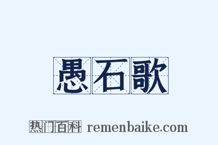 愚石歌是什么意思的图片